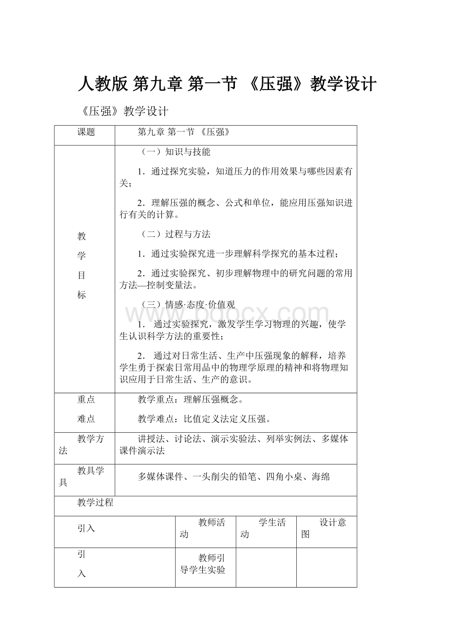 人教版 第九章第一节 《压强》教学设计.docx