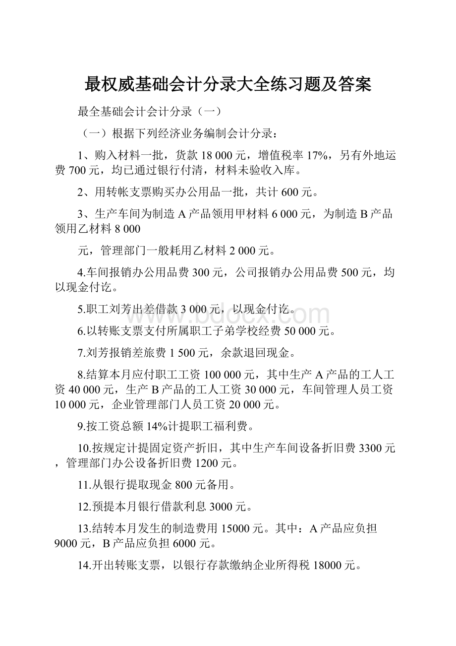 最权威基础会计分录大全练习题及答案.docx