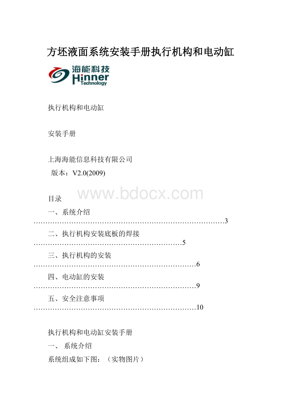 方坯液面系统安装手册执行机构和电动缸.docx