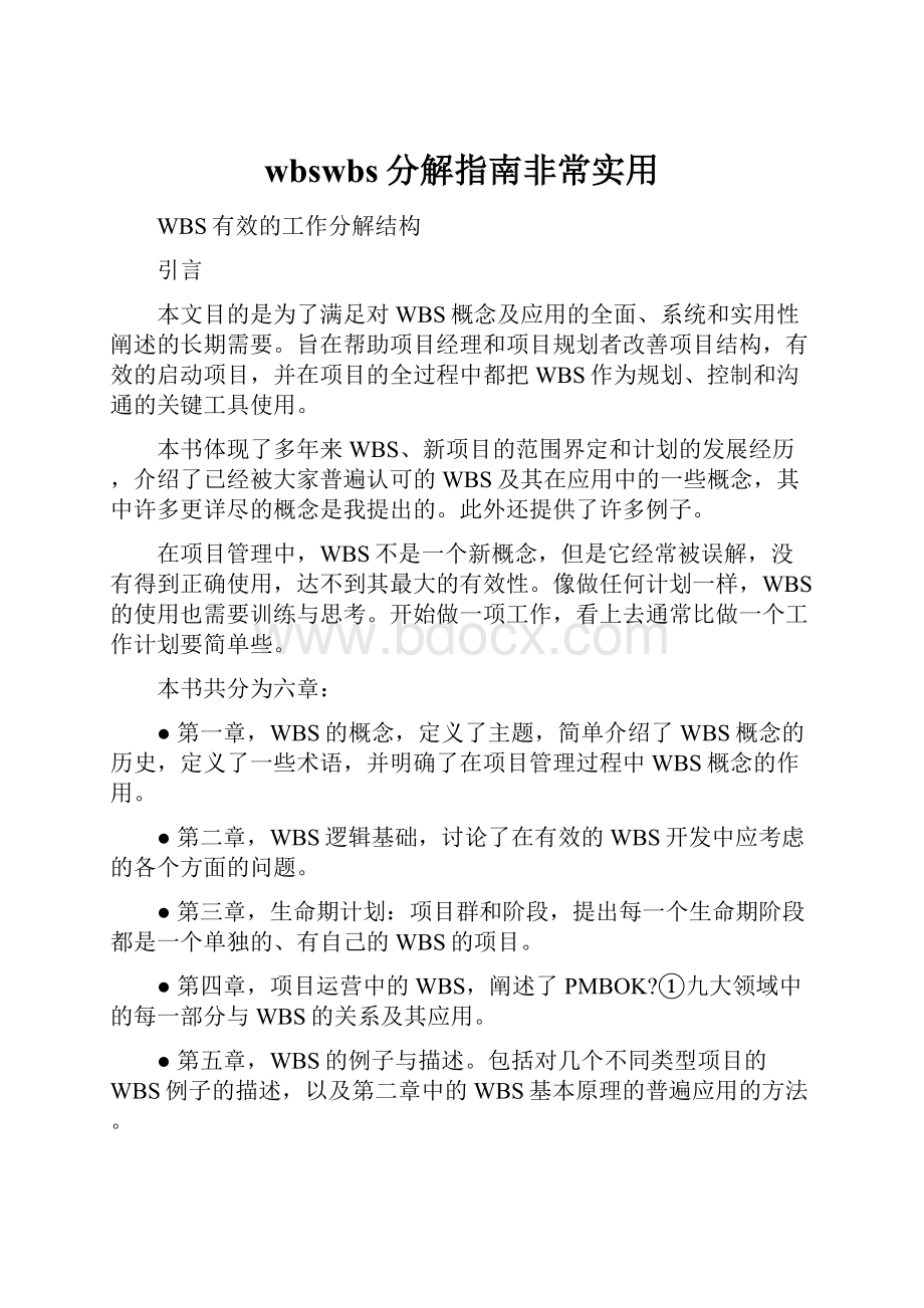 wbswbs分解指南非常实用.docx