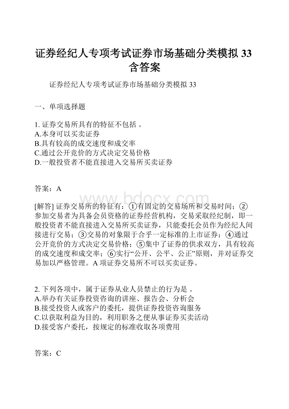 证券经纪人专项考试证券市场基础分类模拟33含答案.docx_第1页