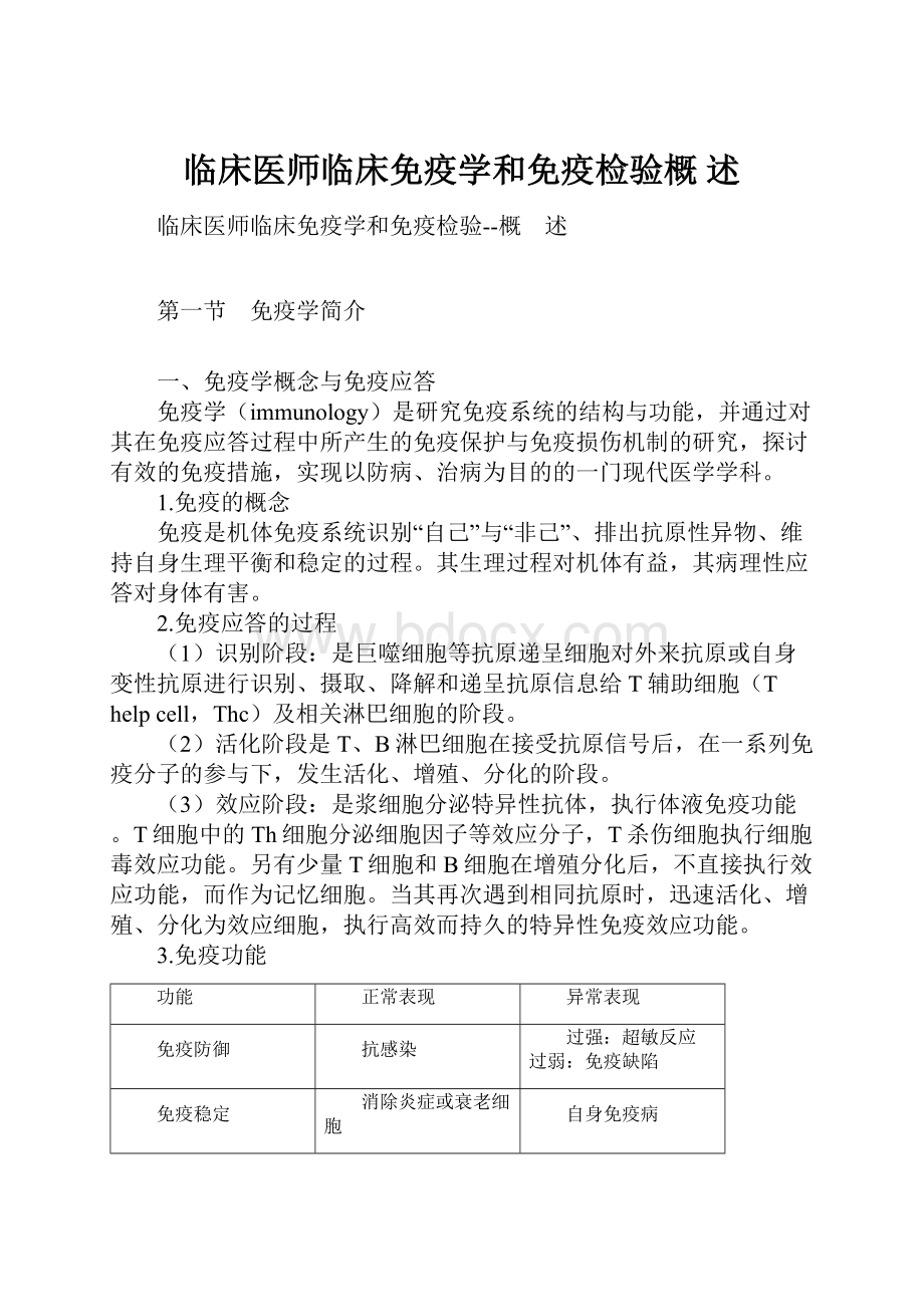 临床医师临床免疫学和免疫检验概 述.docx