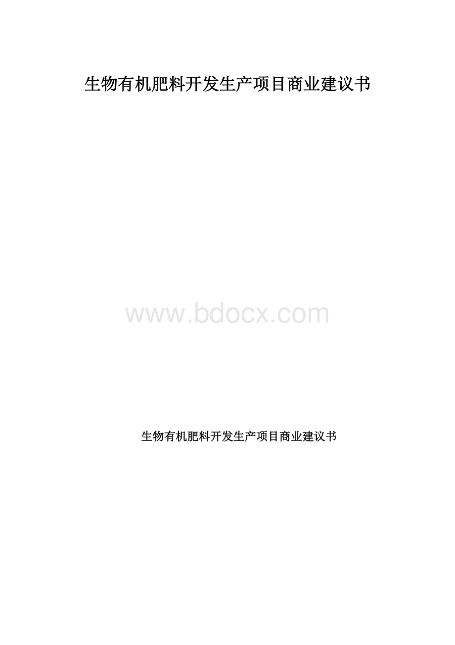 生物有机肥料开发生产项目商业建议书.docx