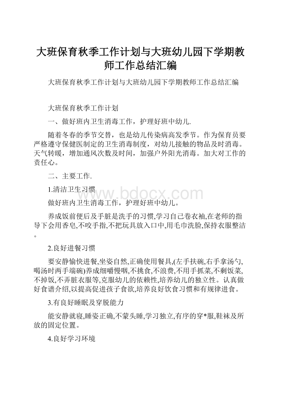 大班保育秋季工作计划与大班幼儿园下学期教师工作总结汇编.docx