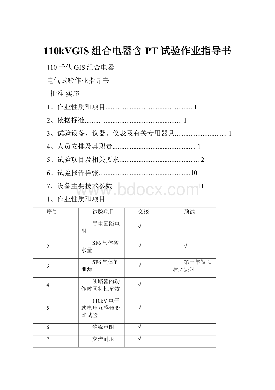 110kVGIS组合电器含PT试验作业指导书.docx