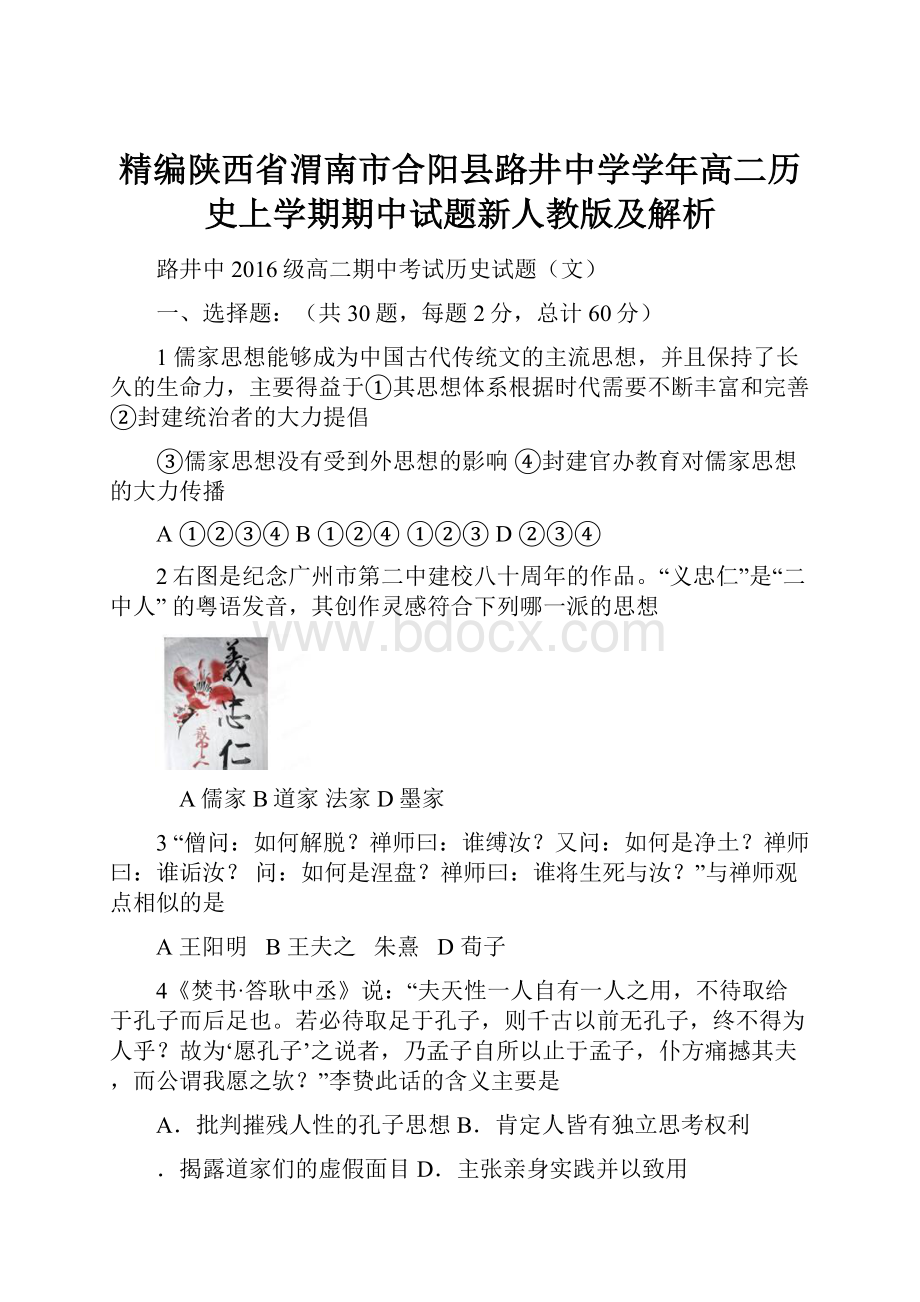 精编陕西省渭南市合阳县路井中学学年高二历史上学期期中试题新人教版及解析.docx