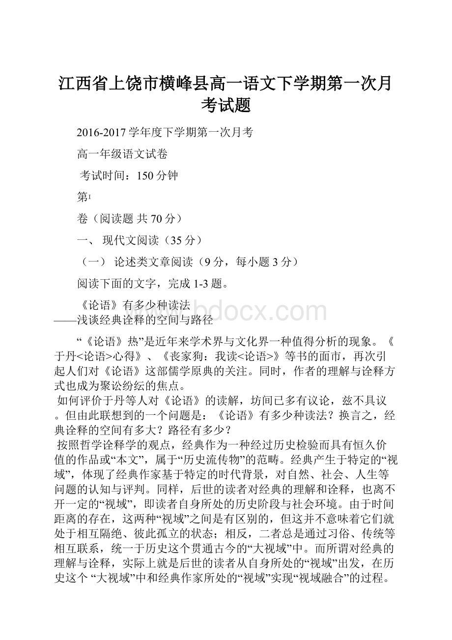 江西省上饶市横峰县高一语文下学期第一次月考试题.docx