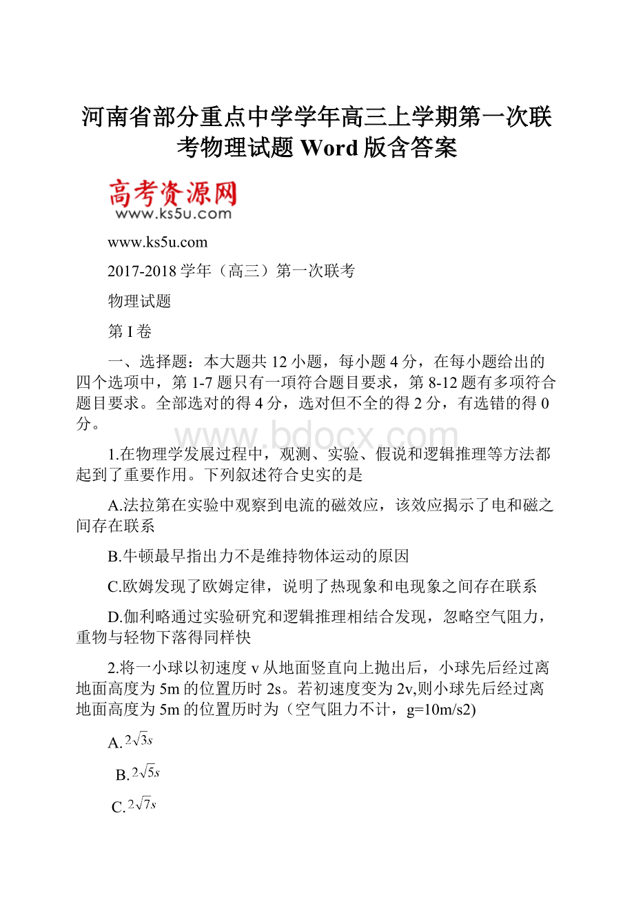 河南省部分重点中学学年高三上学期第一次联考物理试题 Word版含答案.docx_第1页