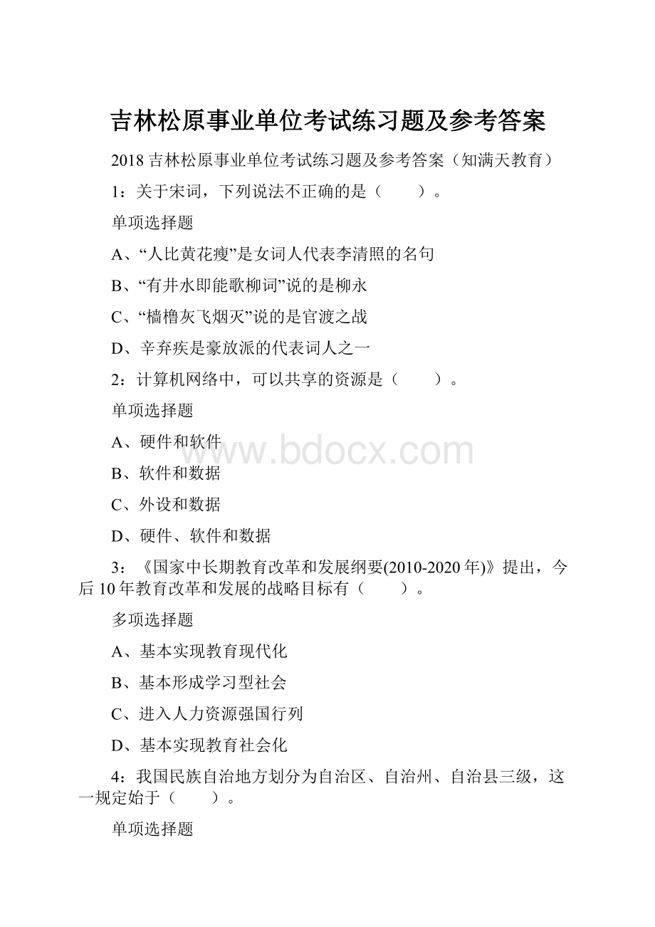 吉林松原事业单位考试练习题及参考答案.docx_第1页