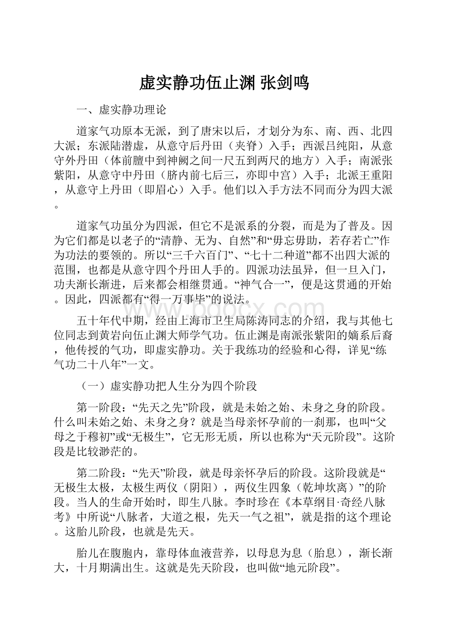 虚实静功伍止渊 张剑鸣.docx