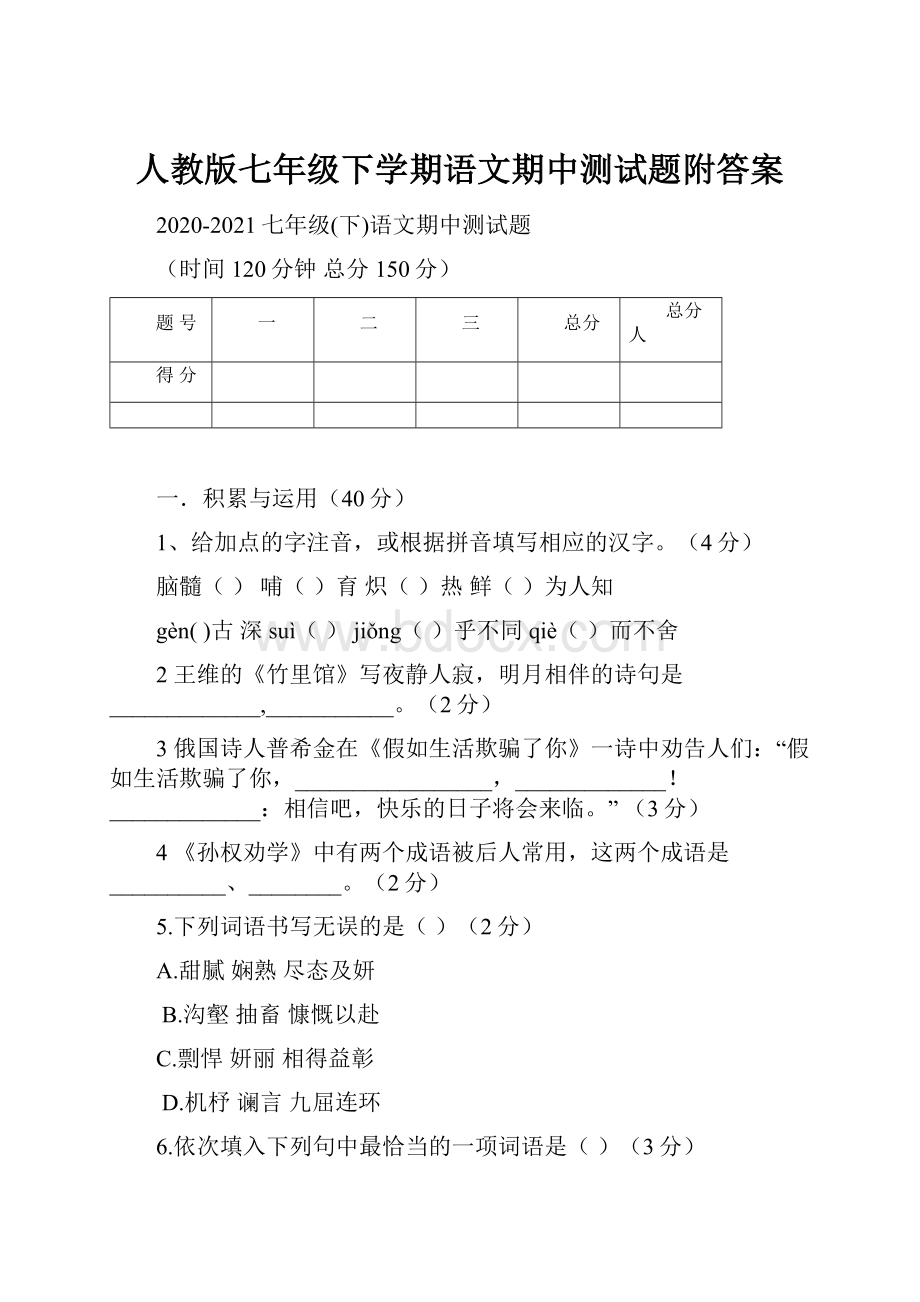 人教版七年级下学期语文期中测试题附答案.docx_第1页