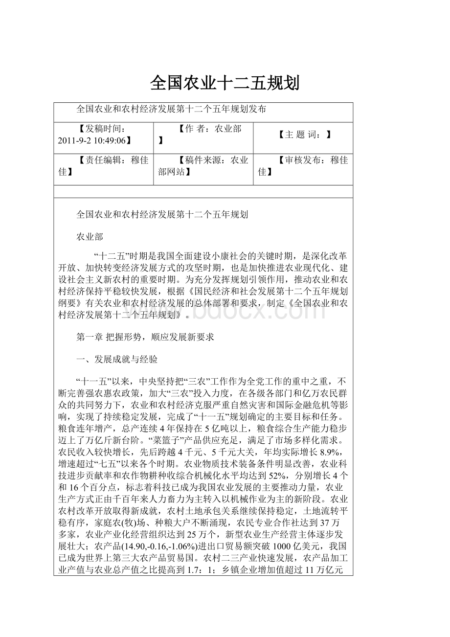 全国农业十二五规划.docx