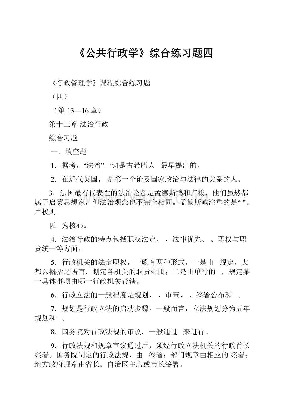 《公共行政学》综合练习题四.docx_第1页