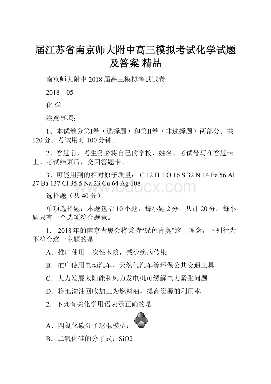 届江苏省南京师大附中高三模拟考试化学试题及答案 精品.docx