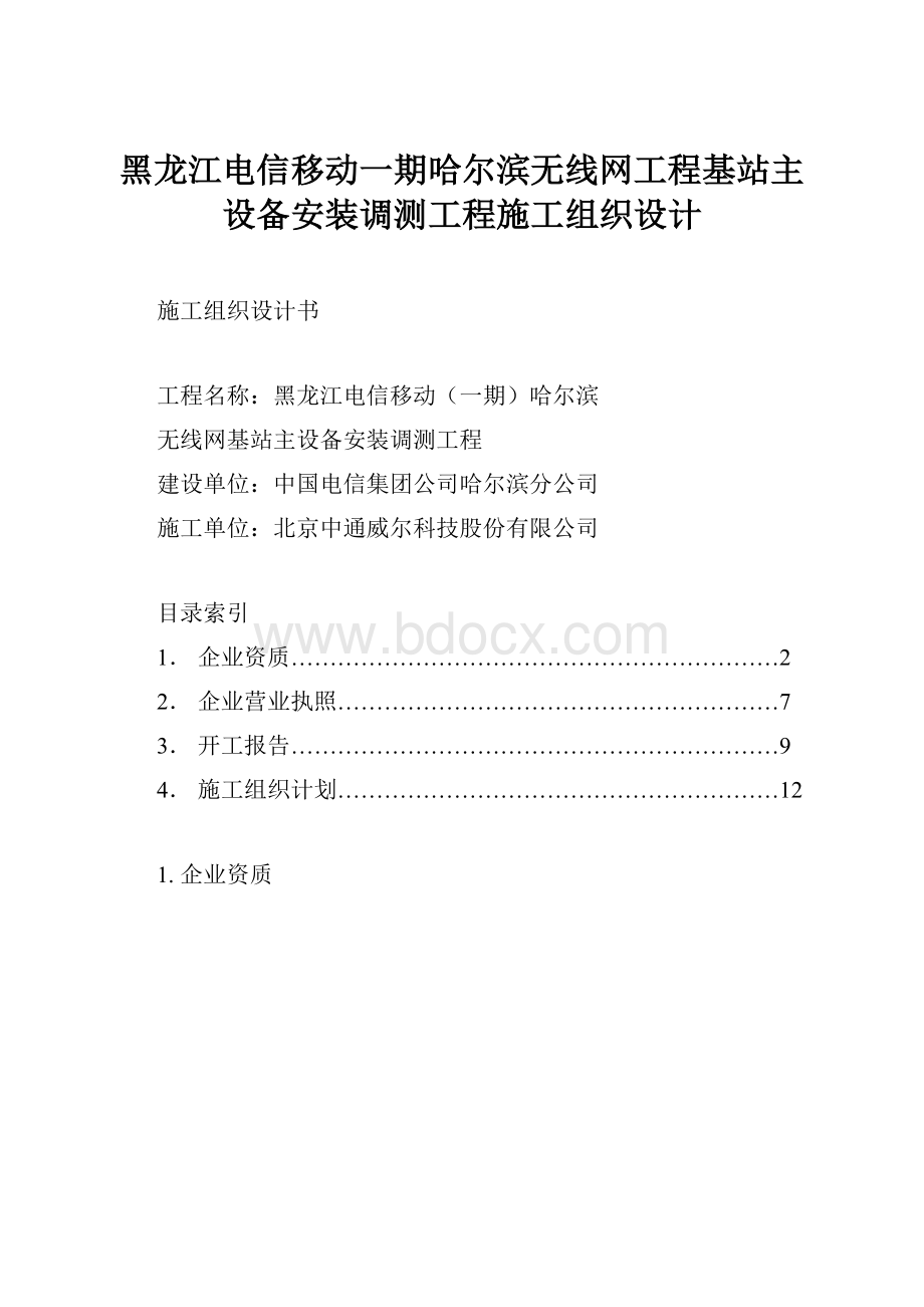 黑龙江电信移动一期哈尔滨无线网工程基站主设备安装调测工程施工组织设计.docx