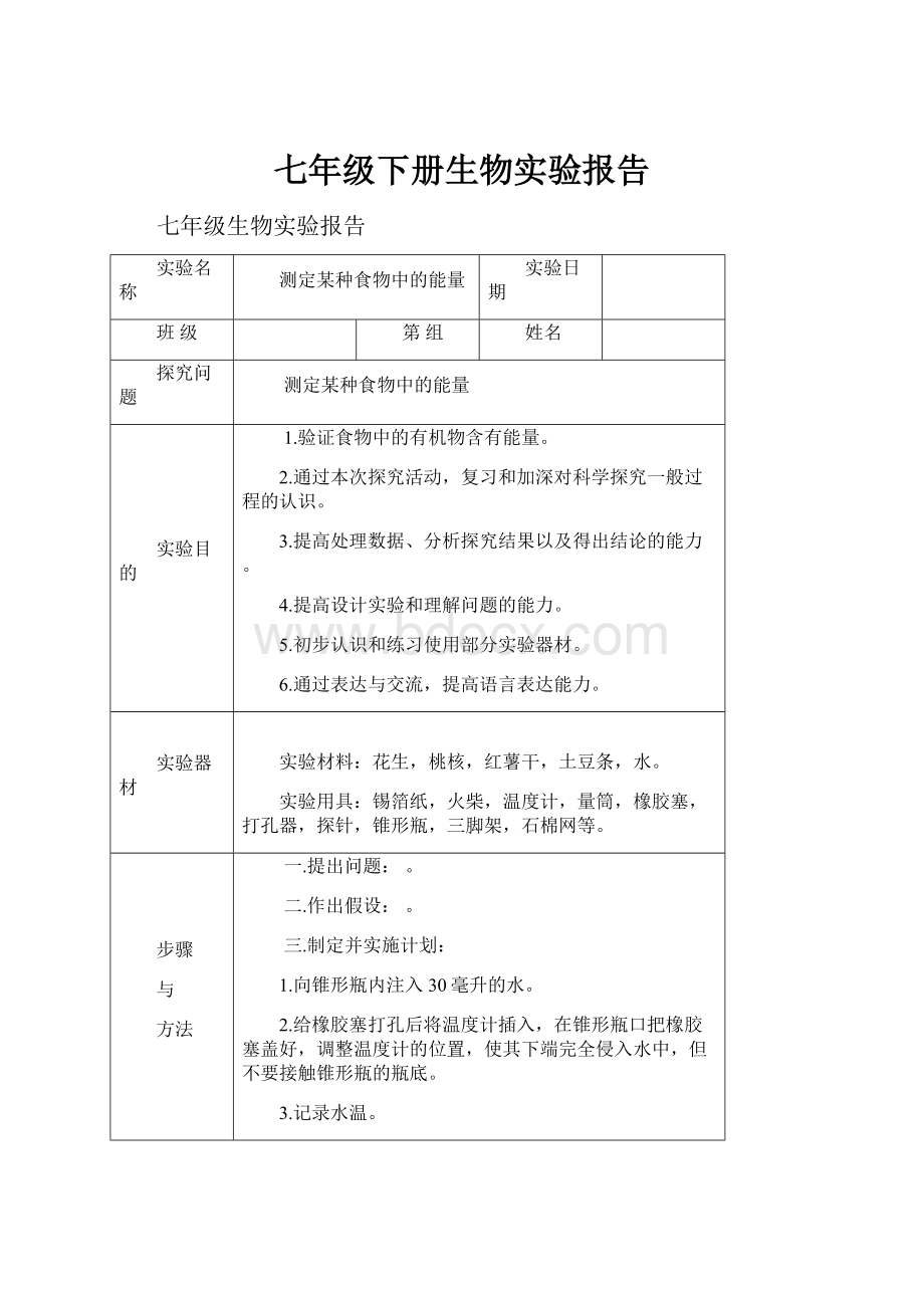 七年级下册生物实验报告.docx