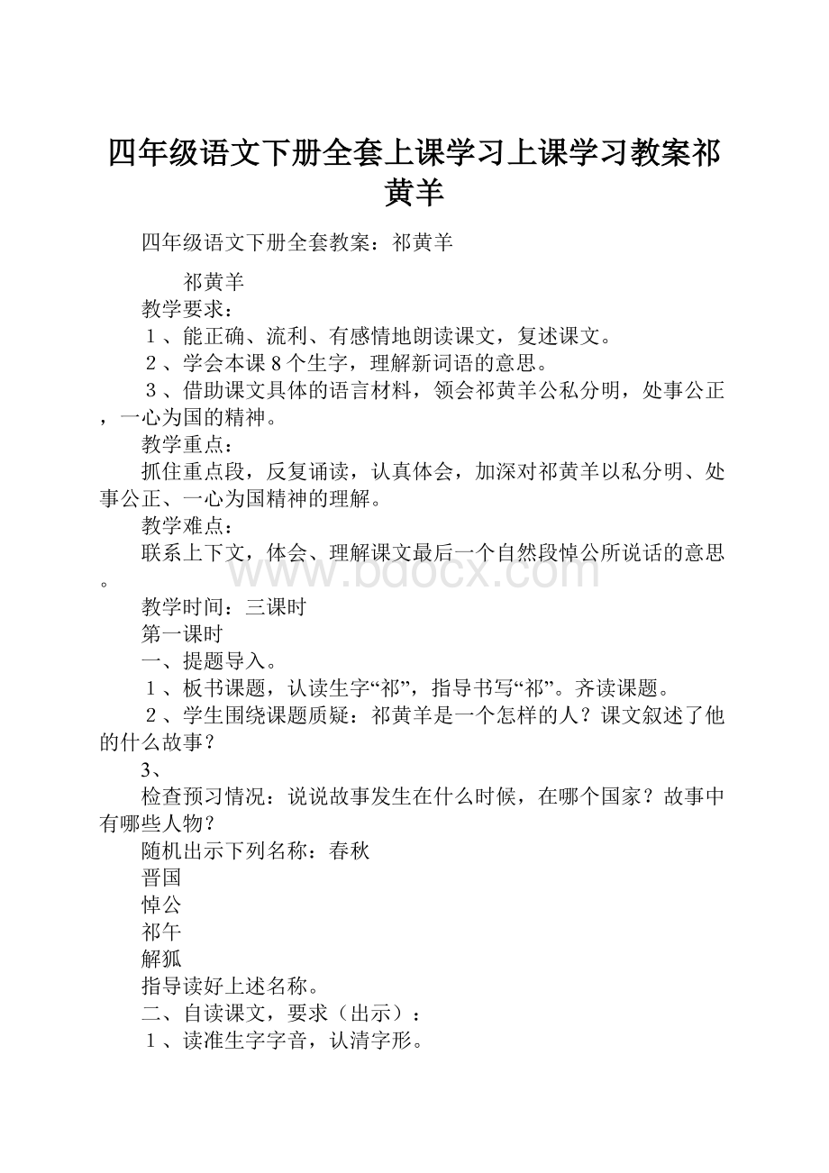 四年级语文下册全套上课学习上课学习教案祁黄羊.docx