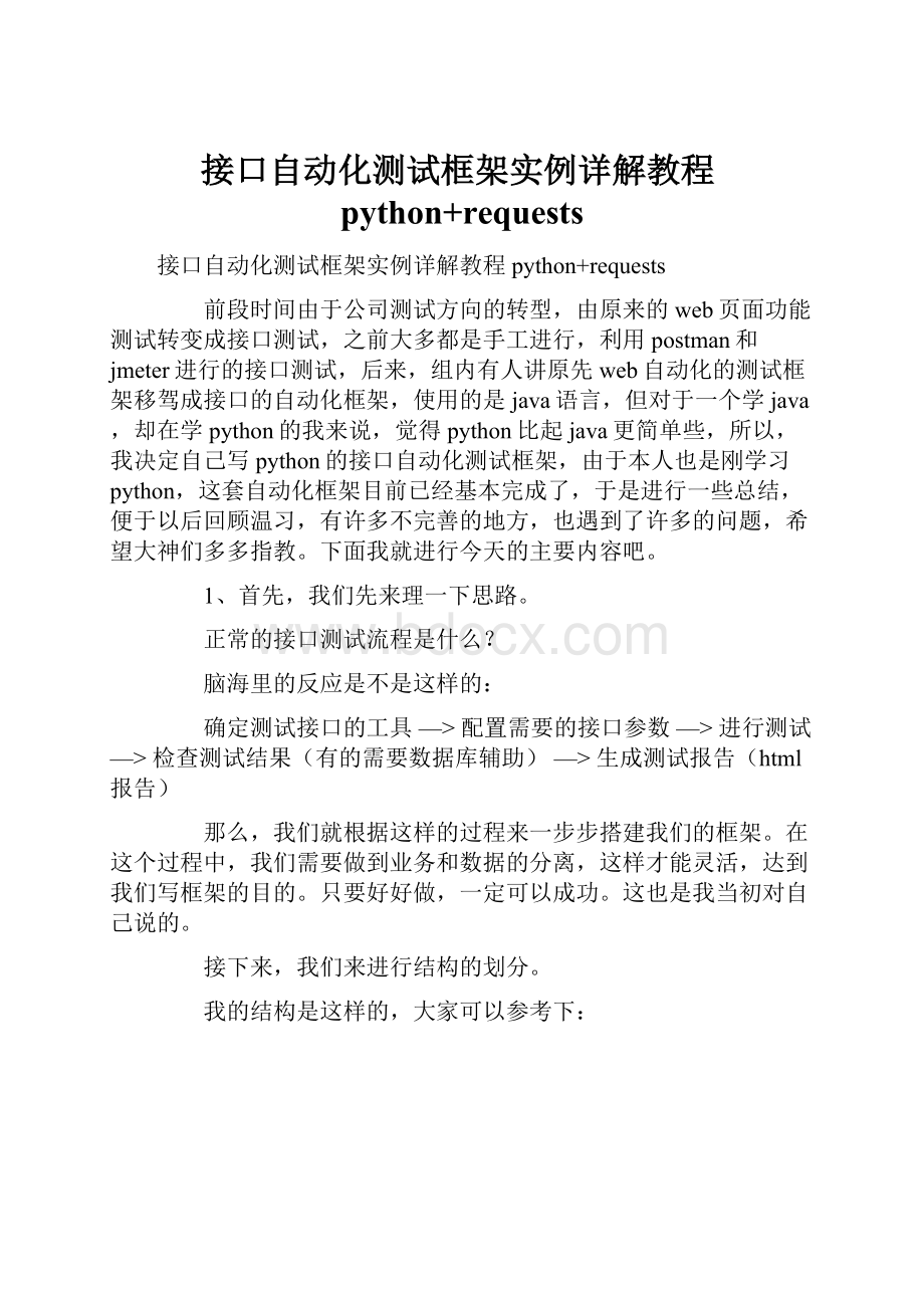 接口自动化测试框架实例详解教程python+requests.docx