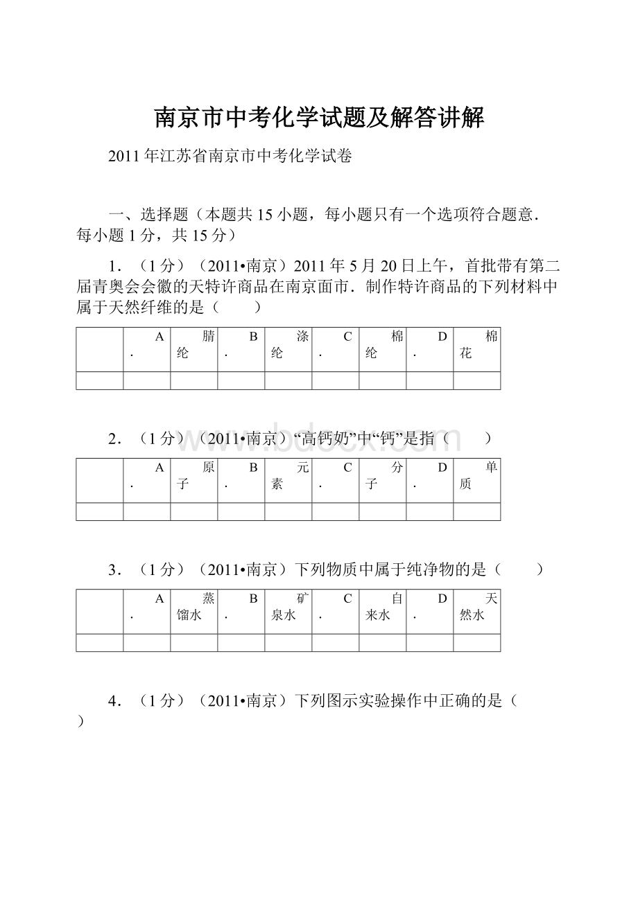 南京市中考化学试题及解答讲解.docx_第1页