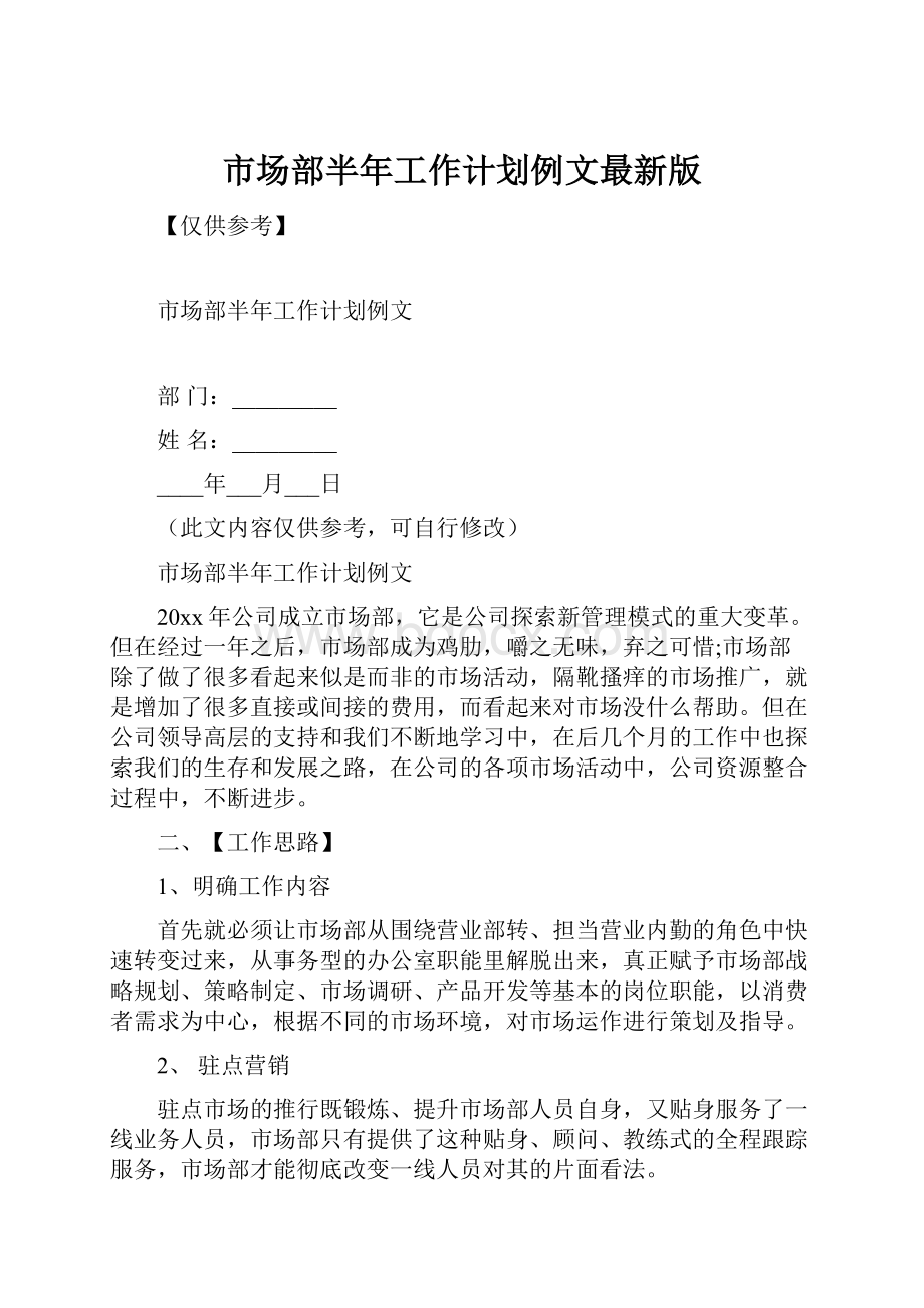 市场部半年工作计划例文最新版.docx