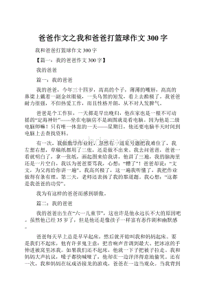 爸爸作文之我和爸爸打篮球作文300字.docx