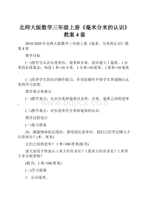 北师大版数学三年级上册《毫米分米的认识》教案4套.docx