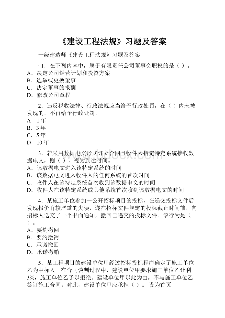 《建设工程法规》习题及答案.docx_第1页