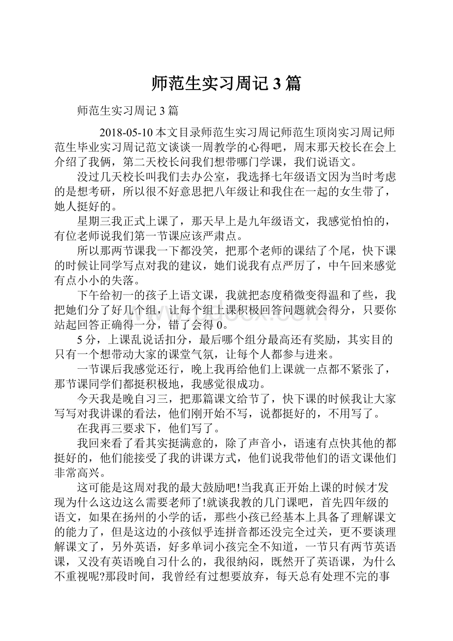 师范生实习周记3篇.docx