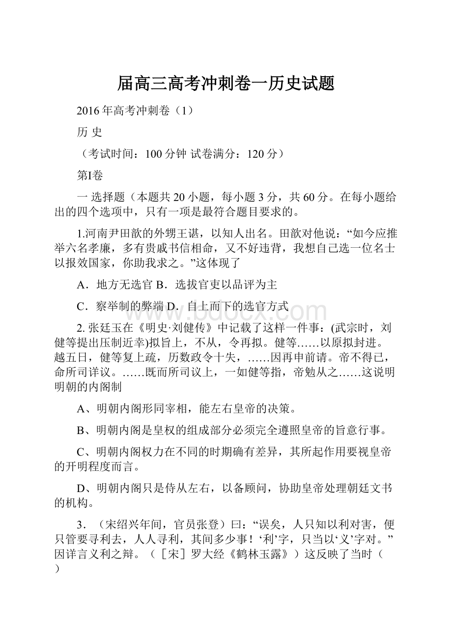 届高三高考冲刺卷一历史试题.docx