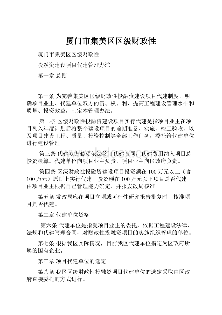 厦门市集美区区级财政性.docx