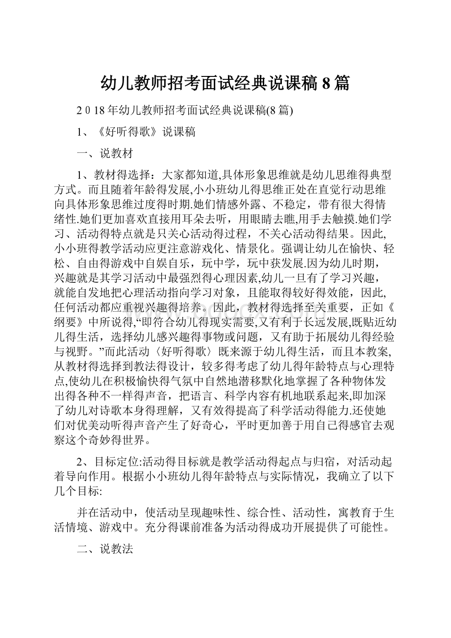 幼儿教师招考面试经典说课稿8篇.docx