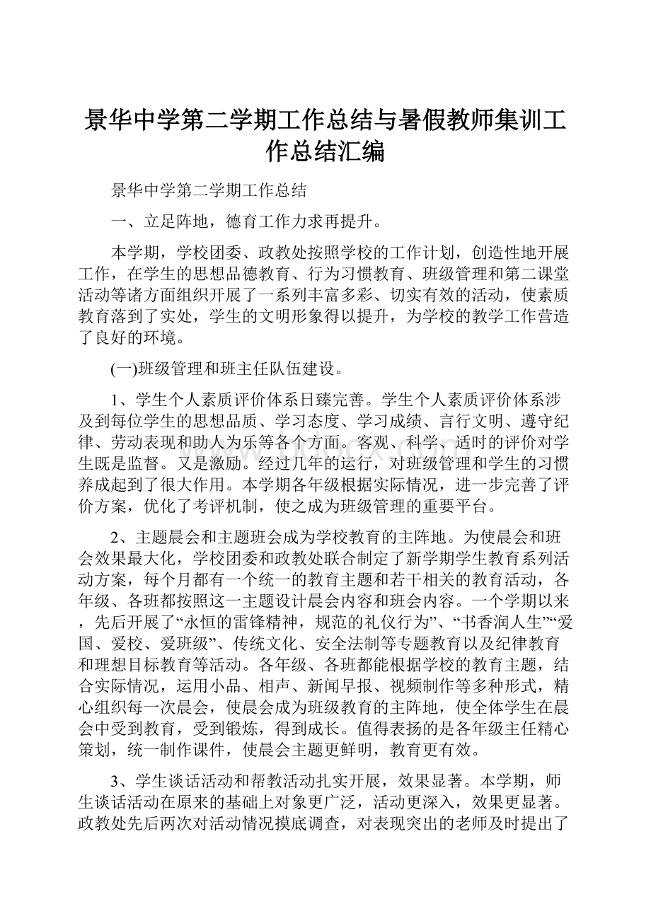 景华中学第二学期工作总结与暑假教师集训工作总结汇编.docx_第1页