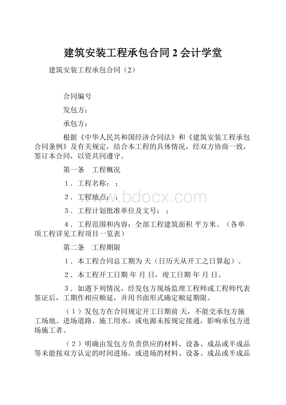 建筑安装工程承包合同2会计学堂.docx_第1页