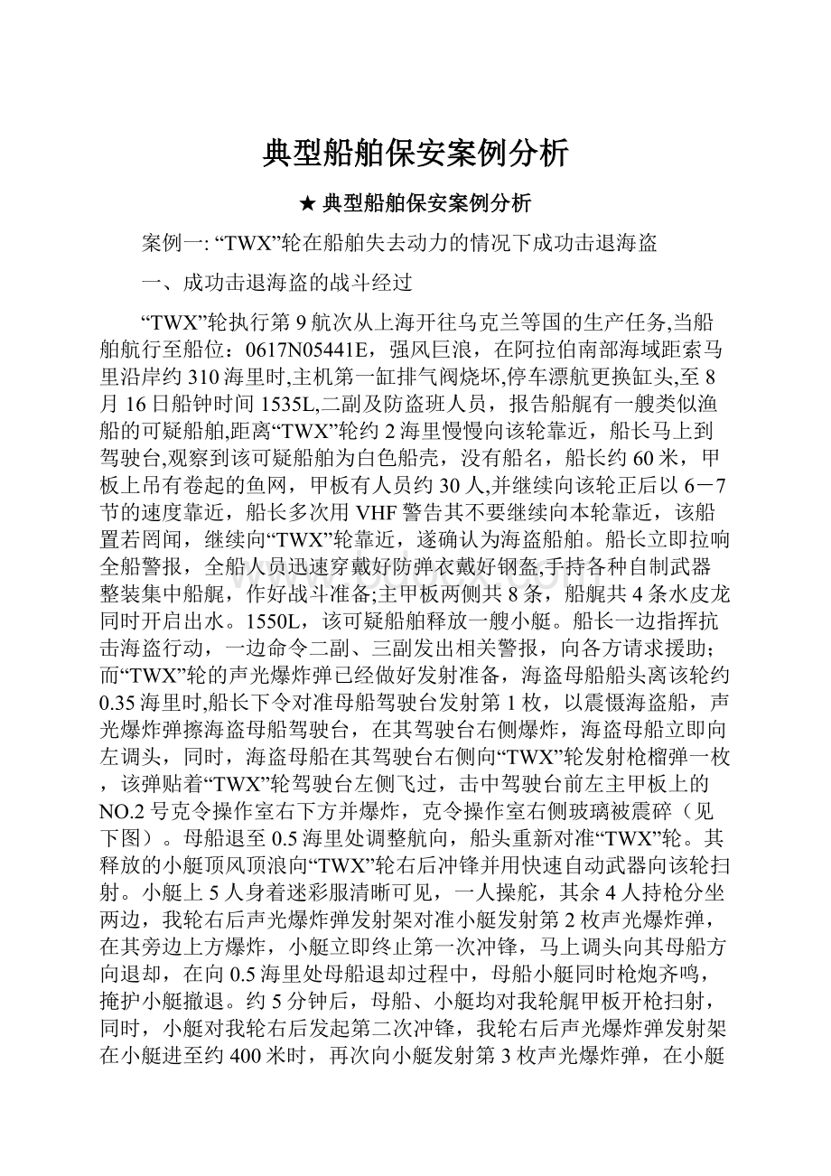 典型船舶保安案例分析.docx_第1页