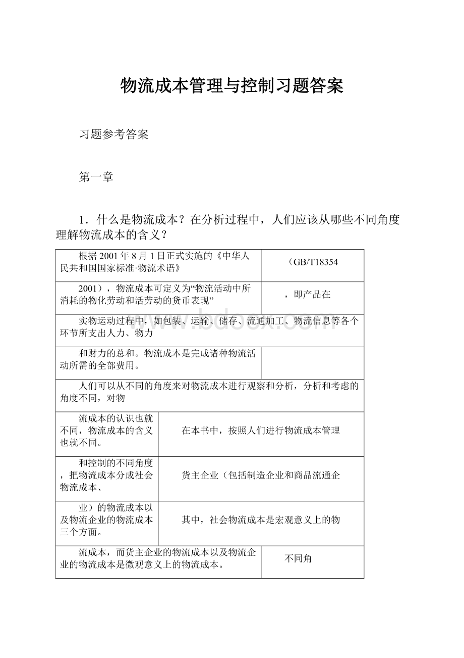 物流成本管理与控制习题答案.docx_第1页