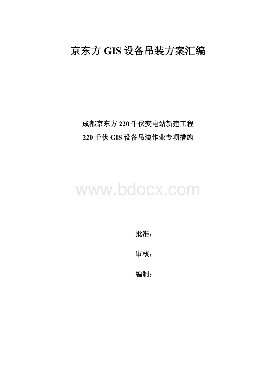 京东方GIS设备吊装方案汇编.docx