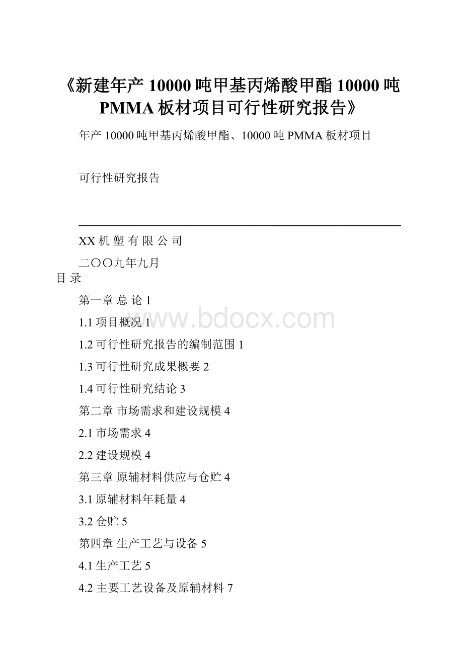 《新建年产10000吨甲基丙烯酸甲酯10000吨PMMA板材项目可行性研究报告》.docx