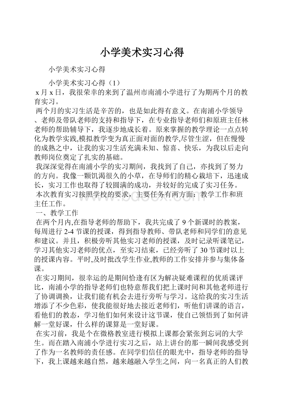 小学美术实习心得.docx