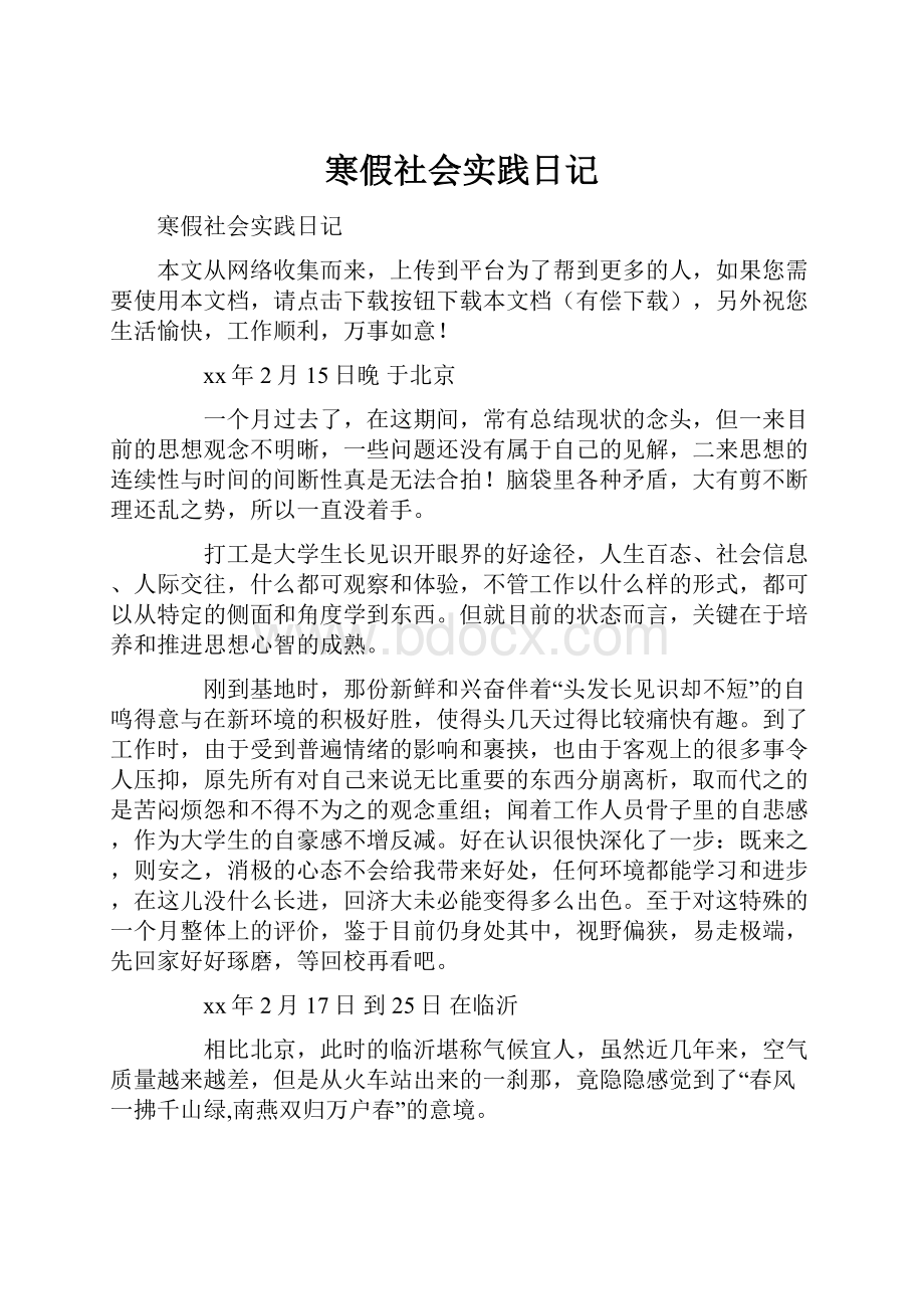 寒假社会实践日记.docx