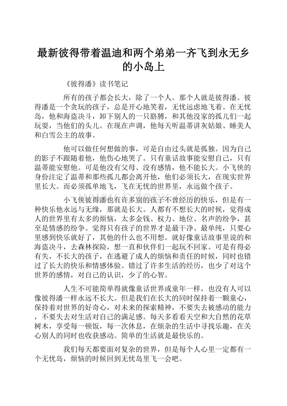 最新彼得带着温迪和两个弟弟一齐飞到永无乡的小岛上.docx