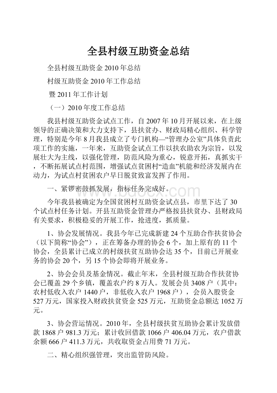 全县村级互助资金总结.docx_第1页