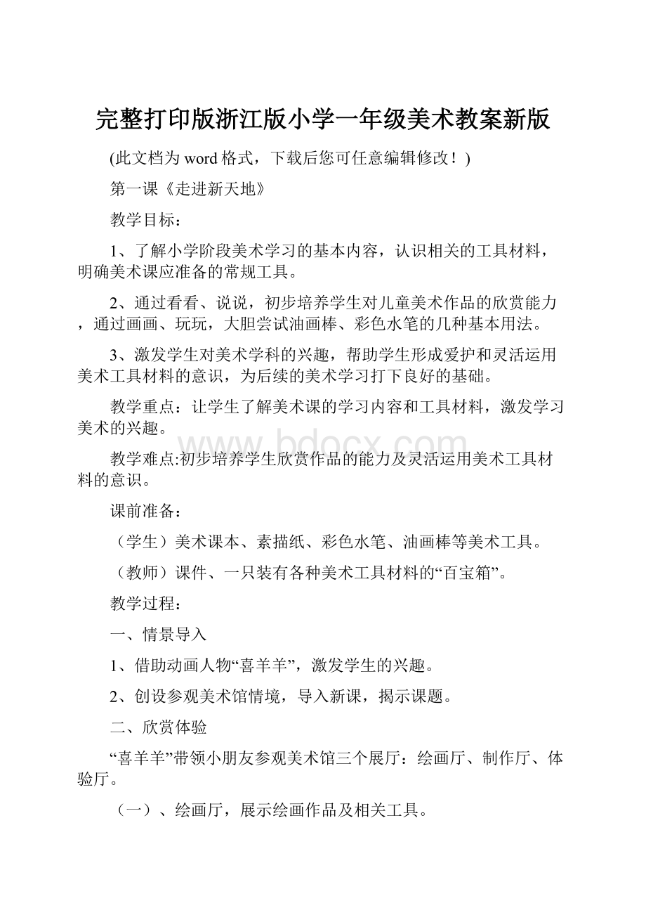 完整打印版浙江版小学一年级美术教案新版.docx