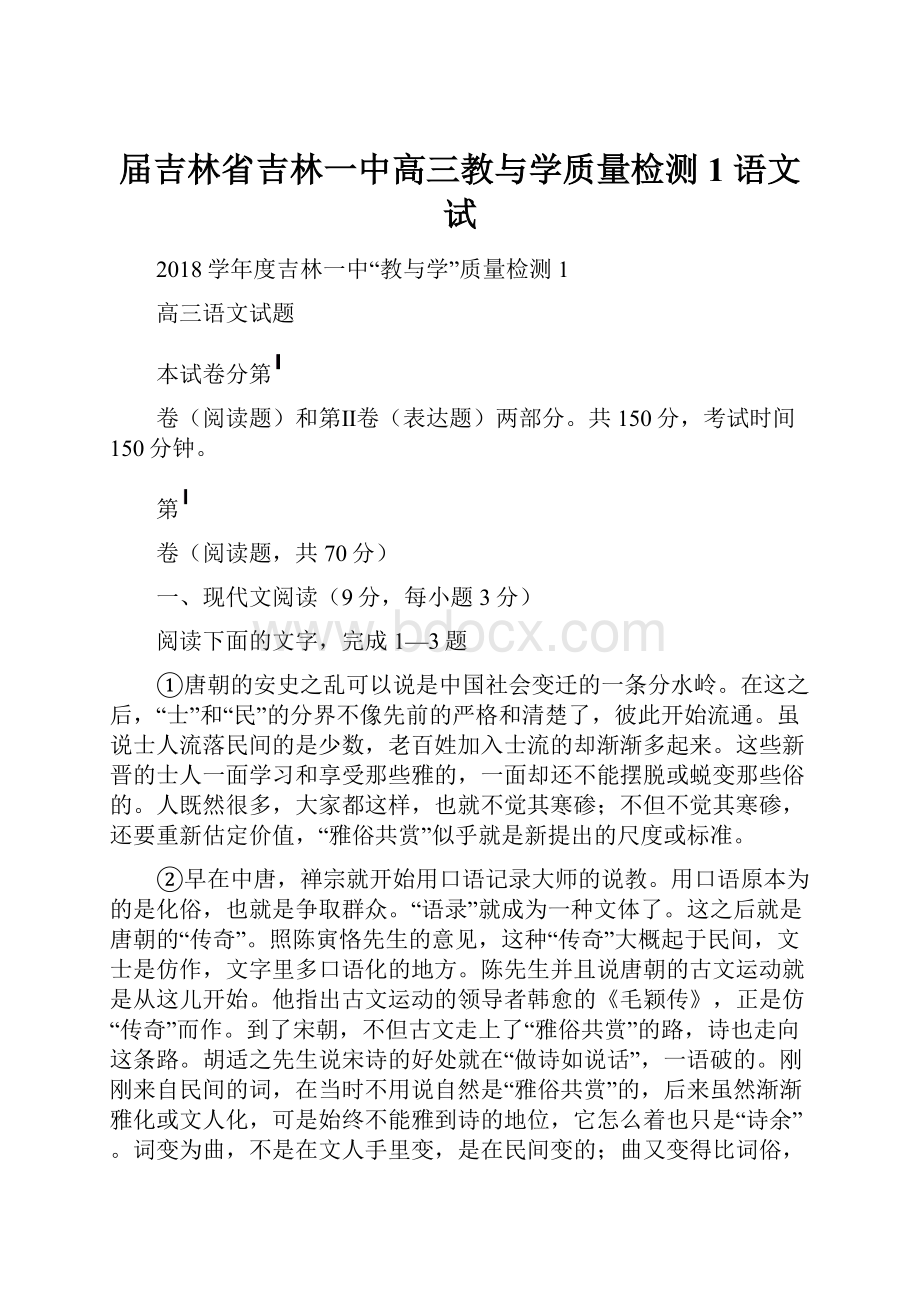 届吉林省吉林一中高三教与学质量检测1 语文试.docx