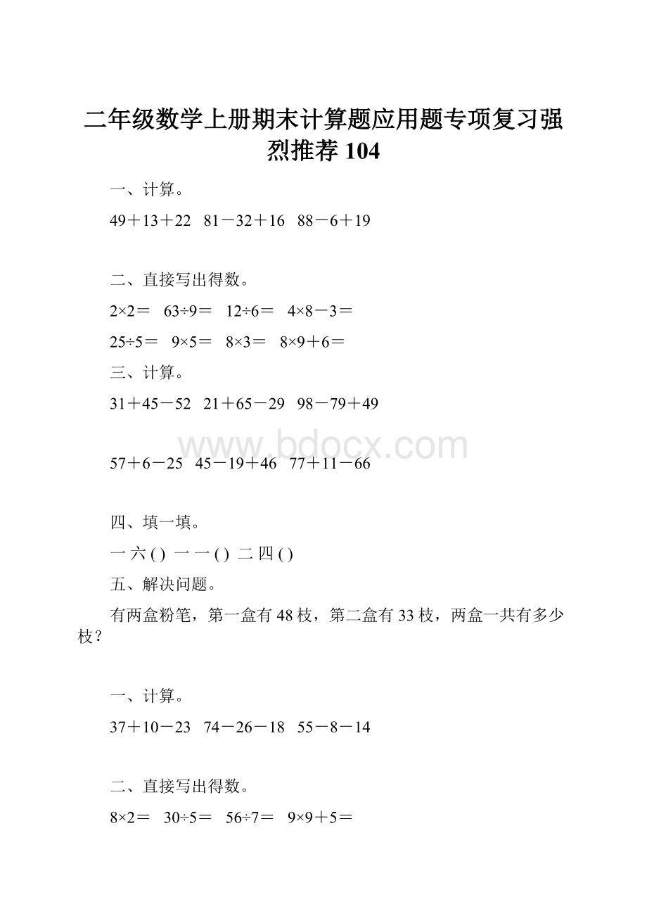 二年级数学上册期末计算题应用题专项复习强烈推荐104.docx