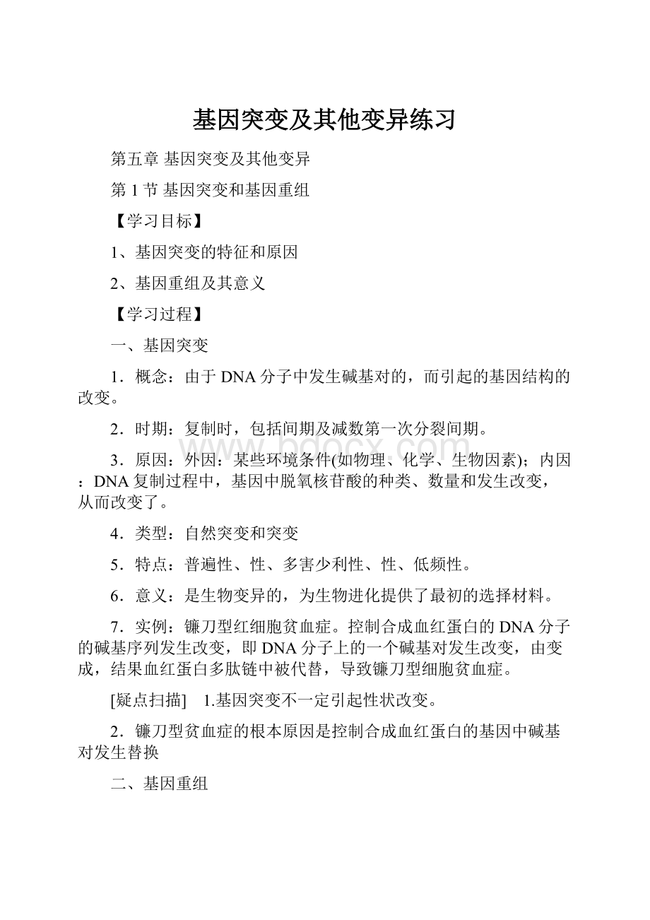 基因突变及其他变异练习.docx_第1页