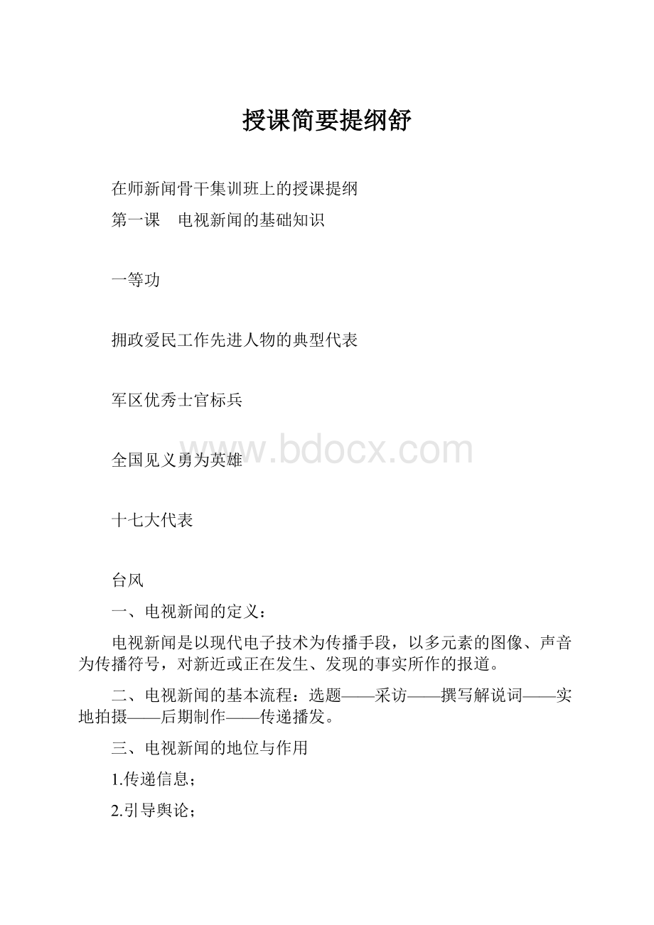 授课简要提纲舒.docx_第1页