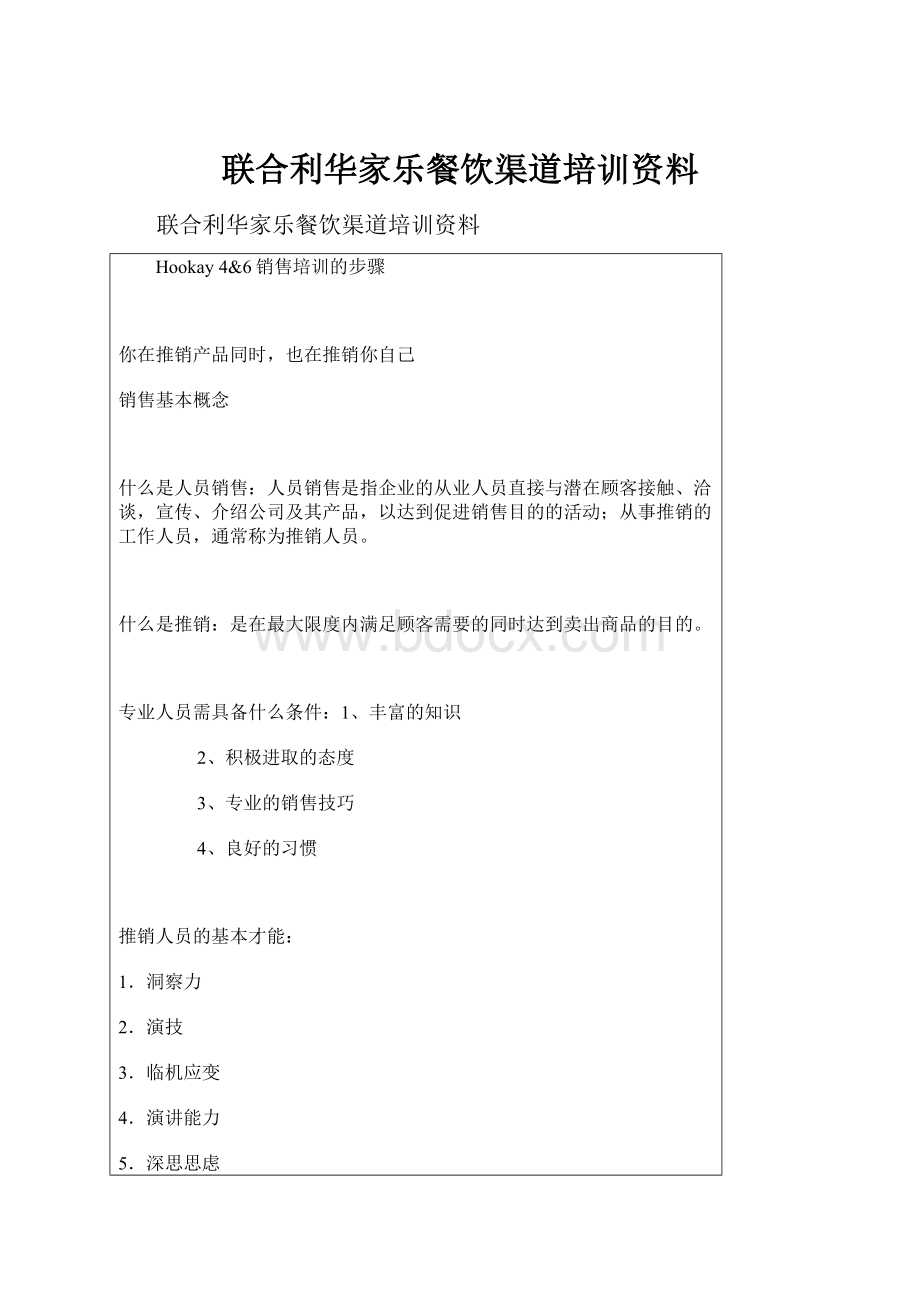 联合利华家乐餐饮渠道培训资料.docx