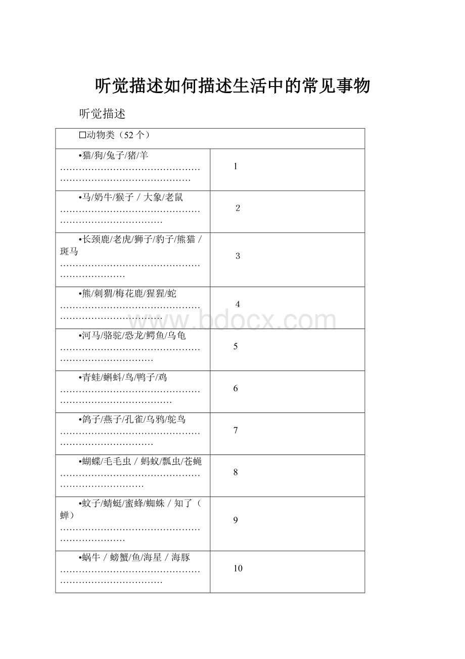 听觉描述如何描述生活中的常见事物.docx