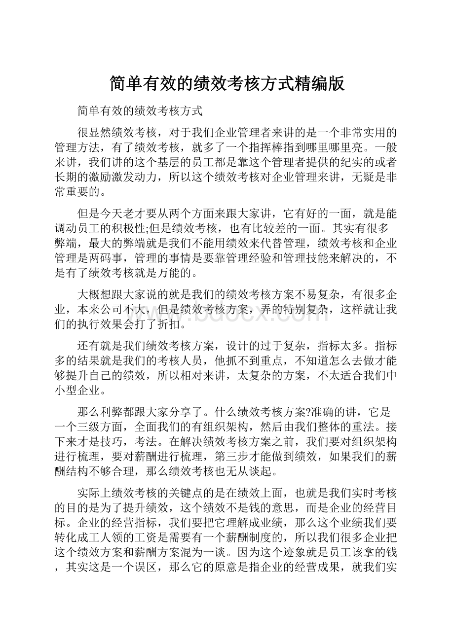 简单有效的绩效考核方式精编版.docx