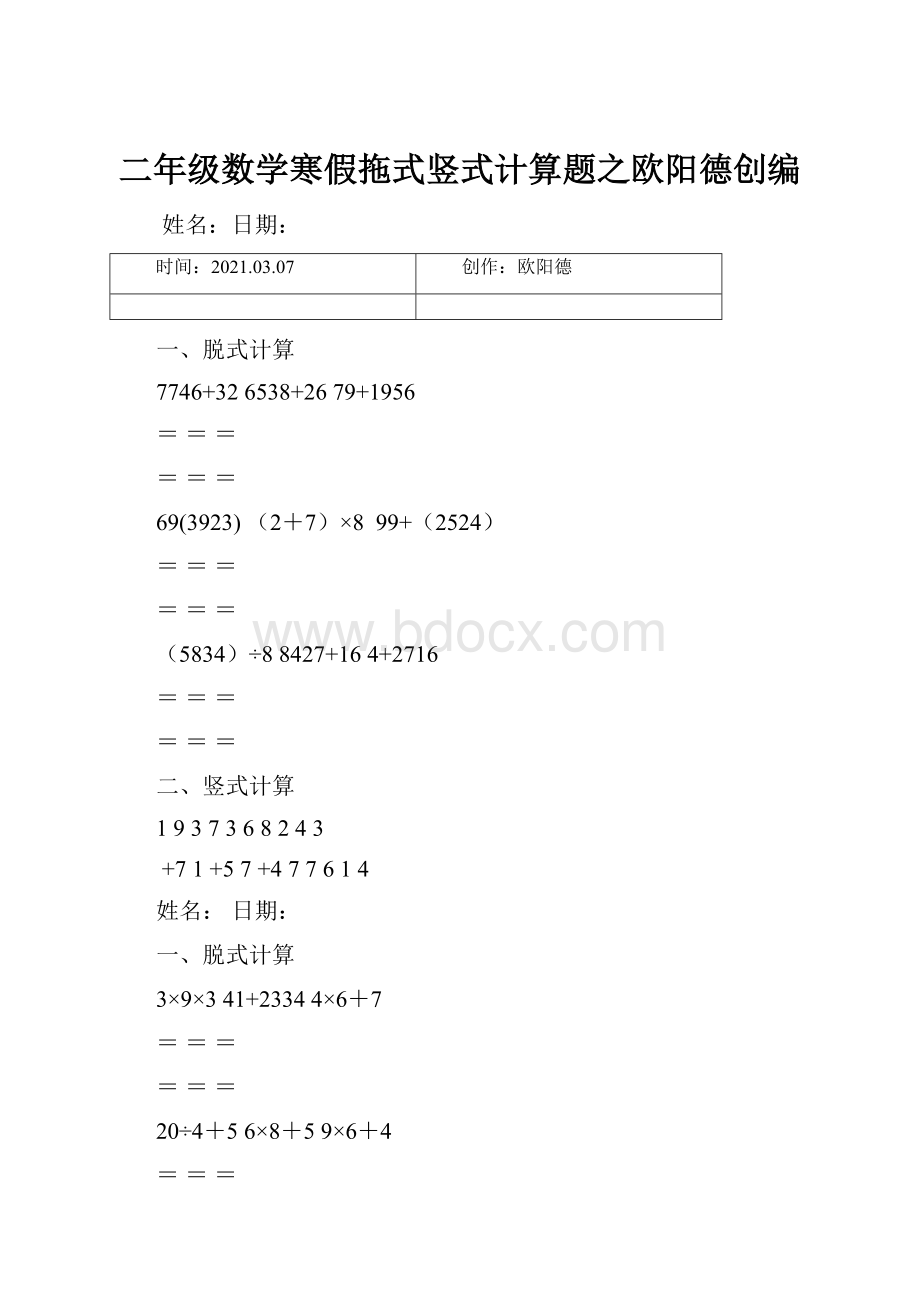 二年级数学寒假拖式竖式计算题之欧阳德创编.docx_第1页